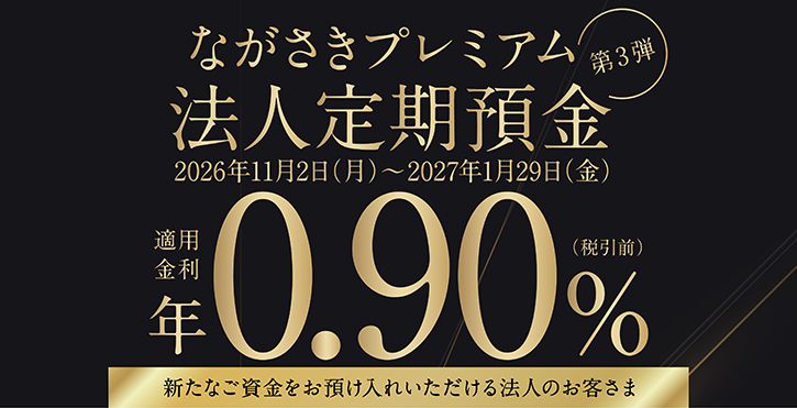 ながさきプレミアム法人定期預金第3弾